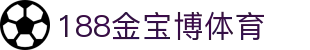 188体育-188金宝博-188BET最新备用网址